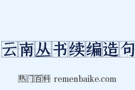 云南丛书续编造句是什么意思的图片